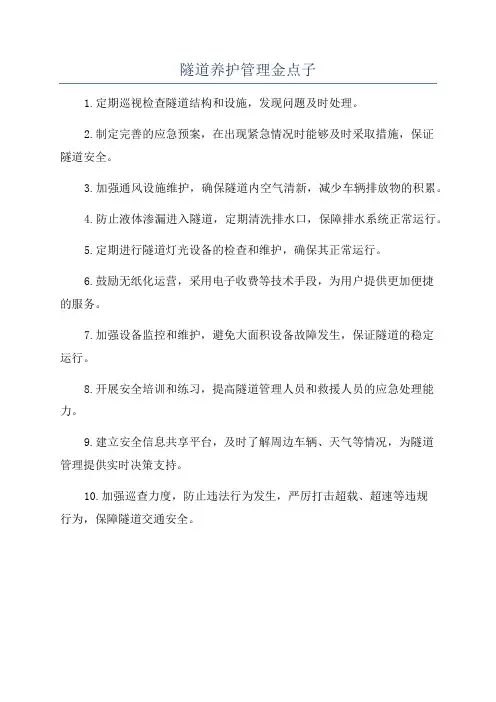 隧道养护管理金点子