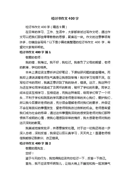 检讨书作文400字（精选9篇）