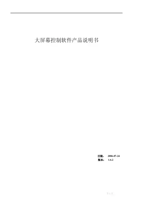大屏幕控制软件产品说明书