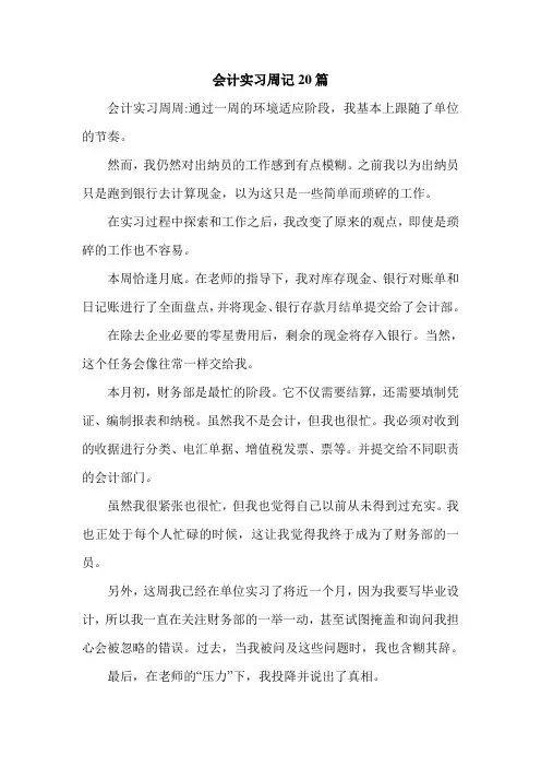 会计实习周记20篇.doc