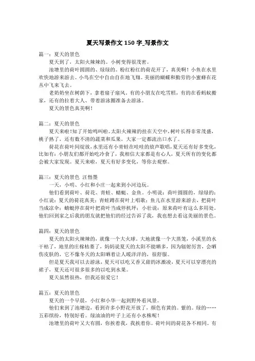 夏天写景作文150字_写景作文