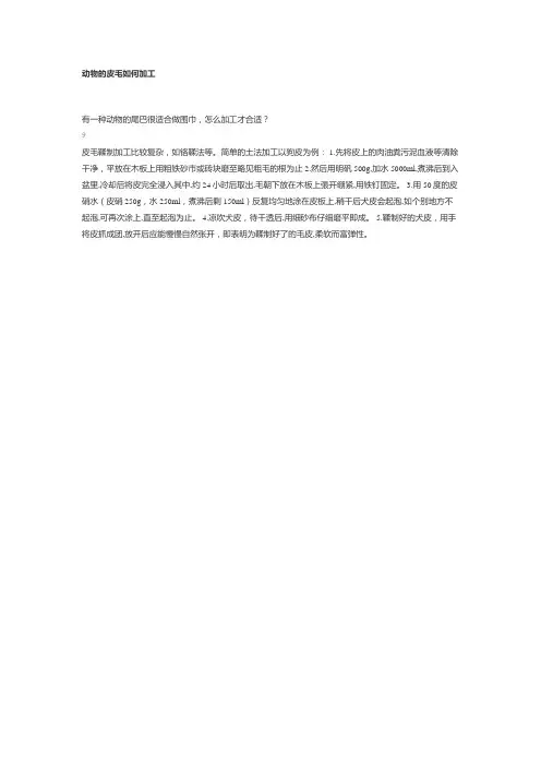 动物的皮毛如何加工
