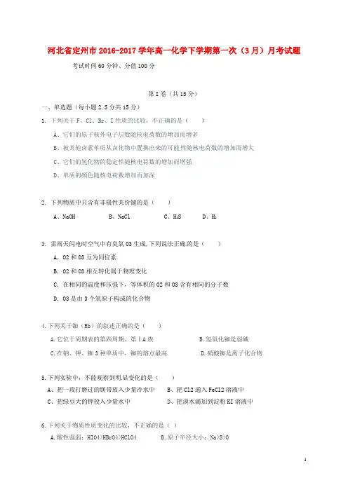 河北省定州市高一化学下学期第一次(3月)月考试题