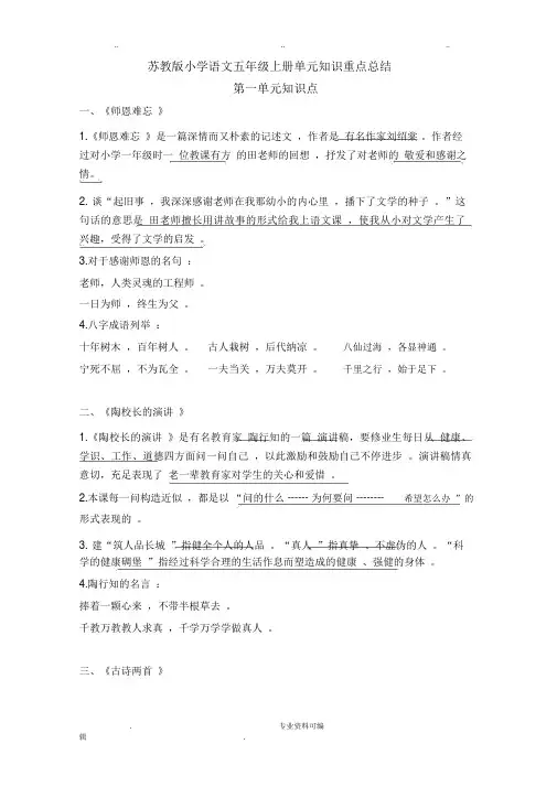苏教版小学五年级语文上册各单元知识点总结