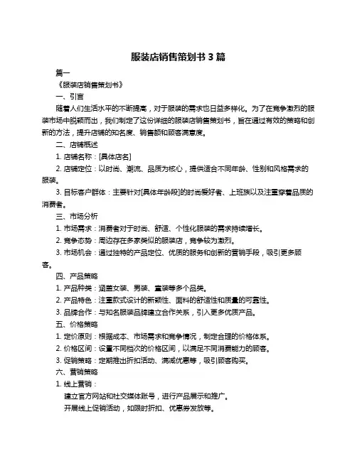 服装店销售策划书3篇