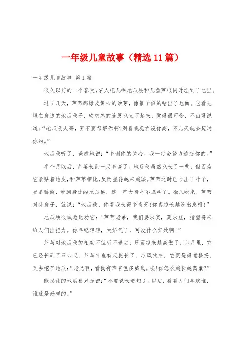 一年级儿童故事(精选11篇)