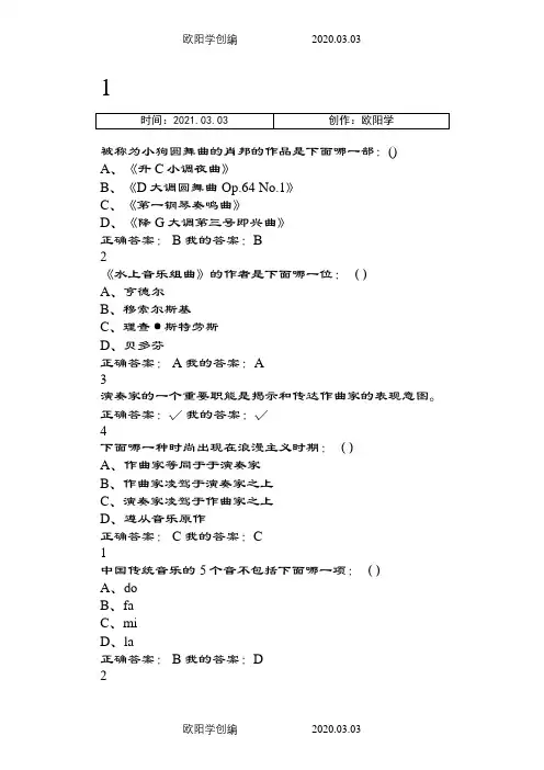 慕课之音乐鉴赏视频题目与答案之欧阳学创编