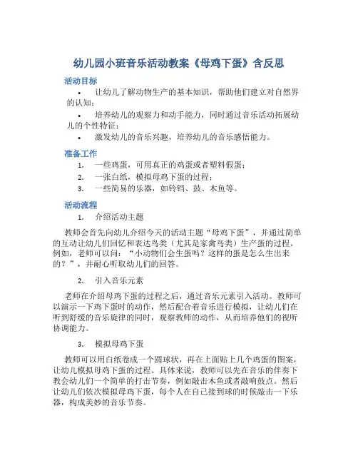 幼儿园小班音乐活动教案《母鸡下蛋》含反思