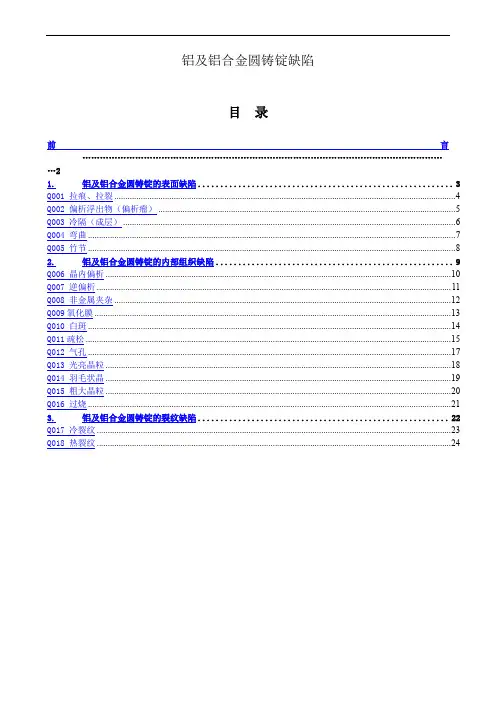 铝及铝合金圆铸锭缺陷