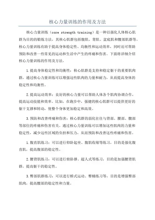 核心力量训练的作用及方法