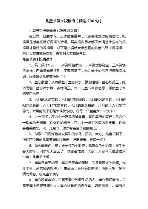 儿童节贺卡祝福语（精选230句）