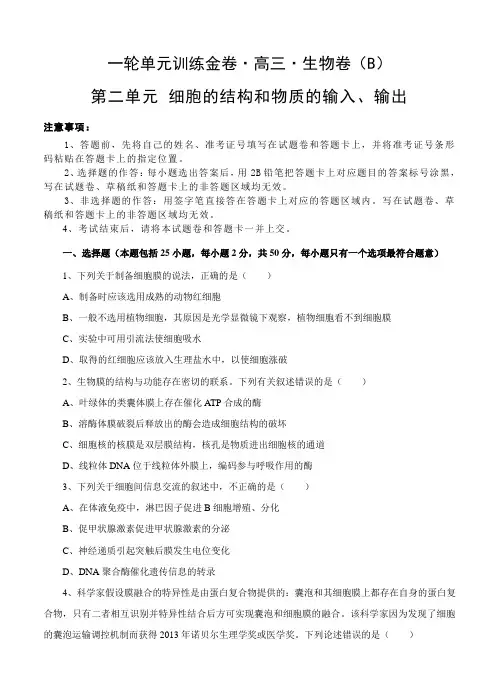 【解析版】高三生物一轮单元卷：第二单元 细胞的结构和物质的输入、输出 B卷