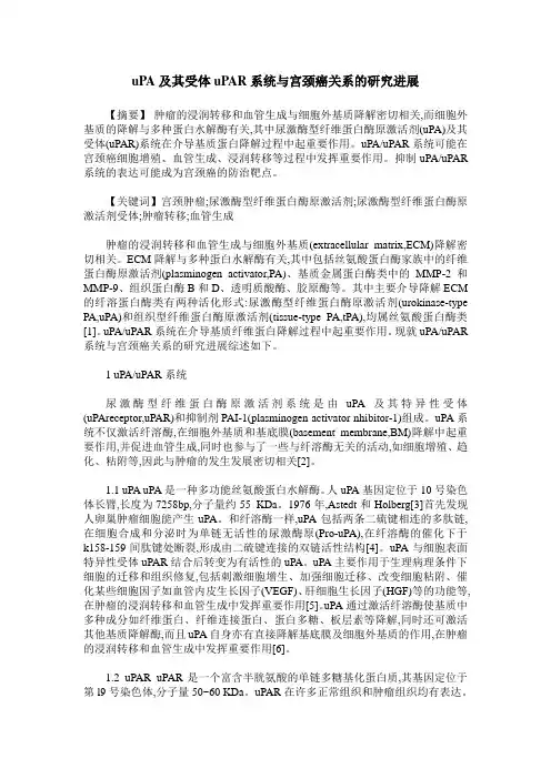 uPA及其受体uPAR系统与宫颈癌关系的研究进展