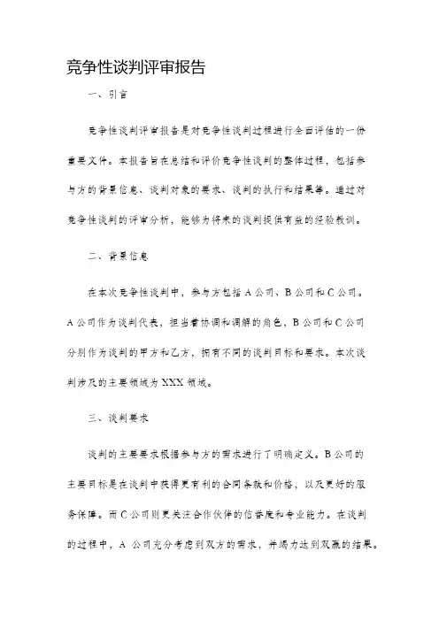 竞争性谈判评审报告