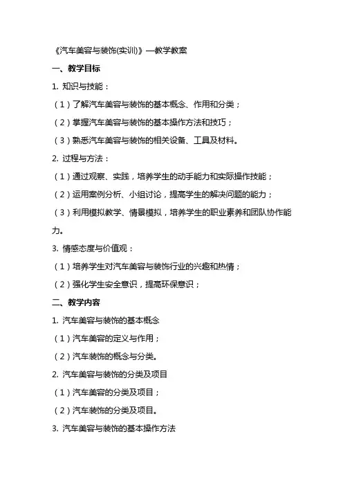 《汽车美容与装饰(实训)》—教学教案
