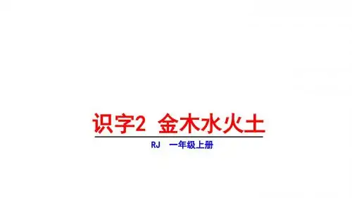 一年级上册语文第一单元2金木水火土人教部编版