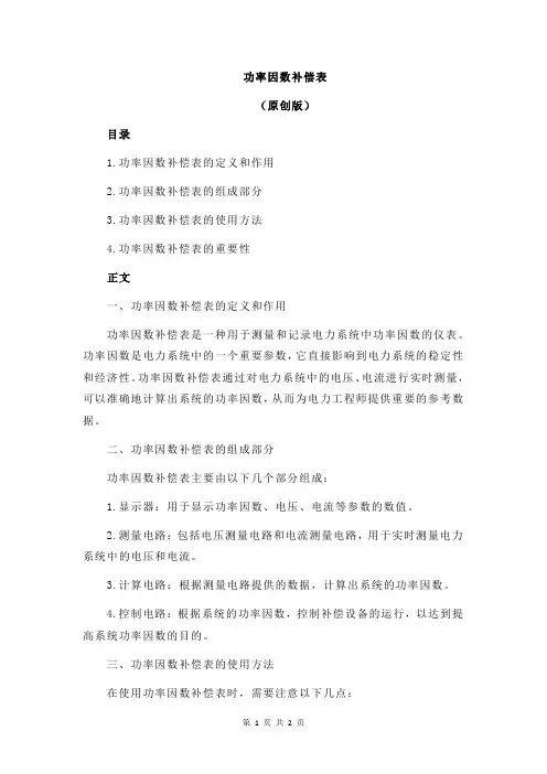 功率因数补偿表