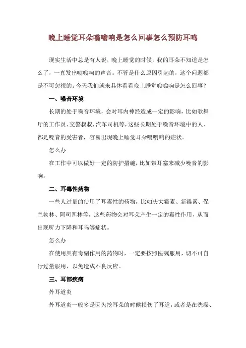 晚上睡觉耳朵嗡嗡响是怎么回事 怎么预防耳鸣