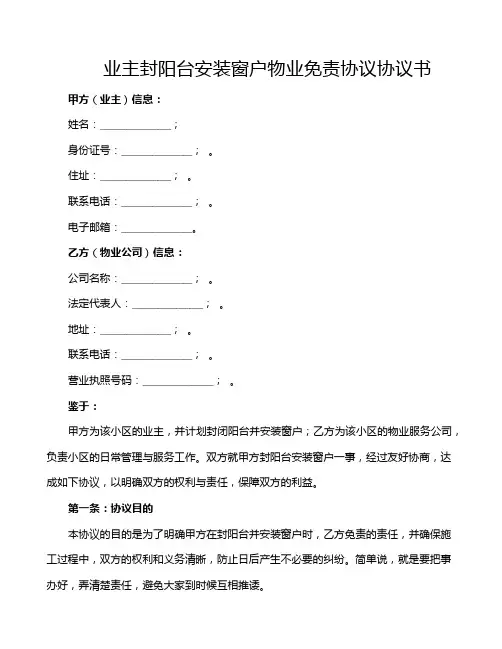 业主封阳台安装窗户物业免责协议协议书