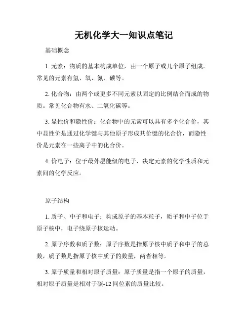 无机化学大一知识点笔记