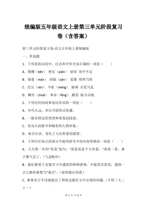 统编版五年级语文上册第三单元阶段复习卷(含答案)