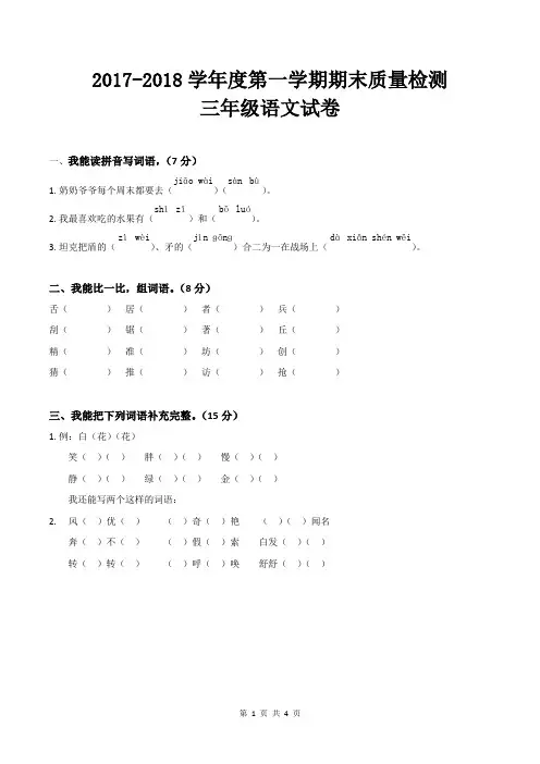 2017--2018学年度第一学期三年级语文期末质量检测试卷