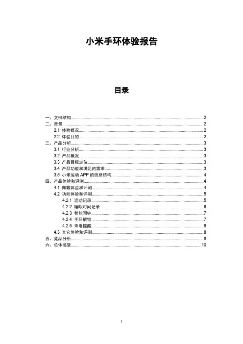 小米手环体验评测报告报告