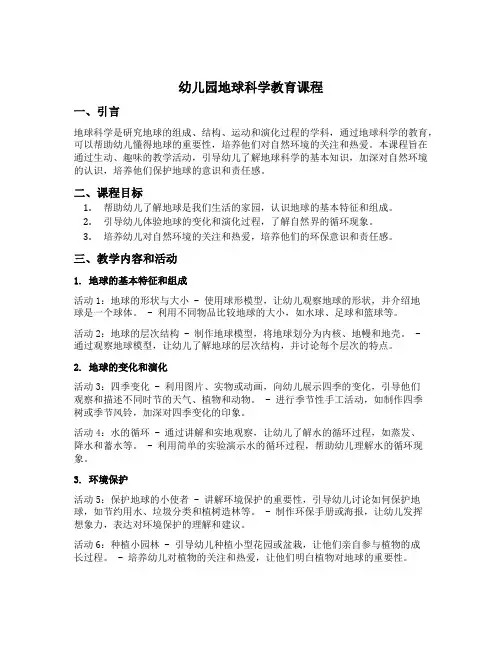 幼儿园地球科学教育课程
