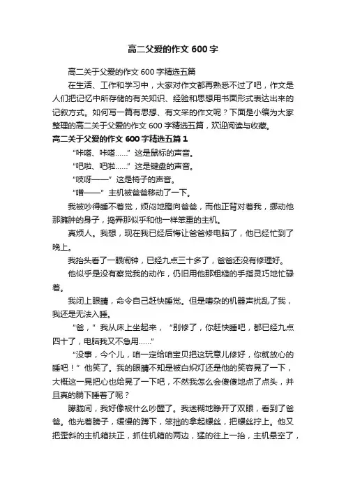 高二关于父爱的作文600字精选五篇