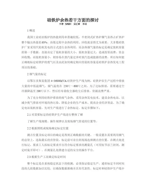 硅铁炉余热若干方面的探讨