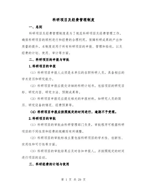 科研项目及经费管理制度(4篇)
