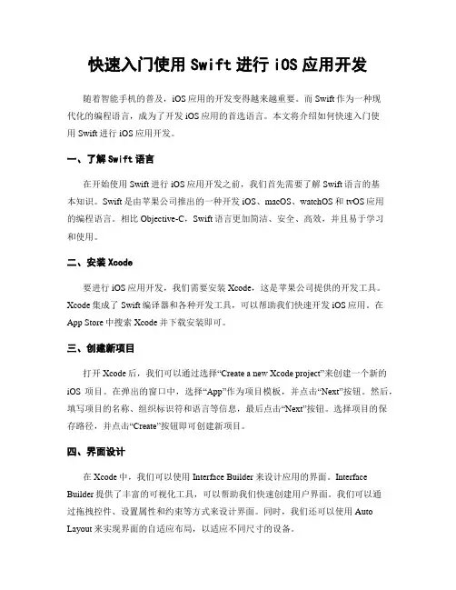 快速入门使用Swift进行iOS应用开发