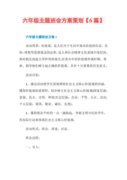 六年级主题班会方案策划【6篇】