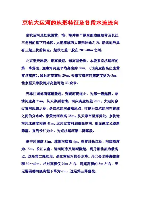 京杭大运河的地形特征及各段水流流向
