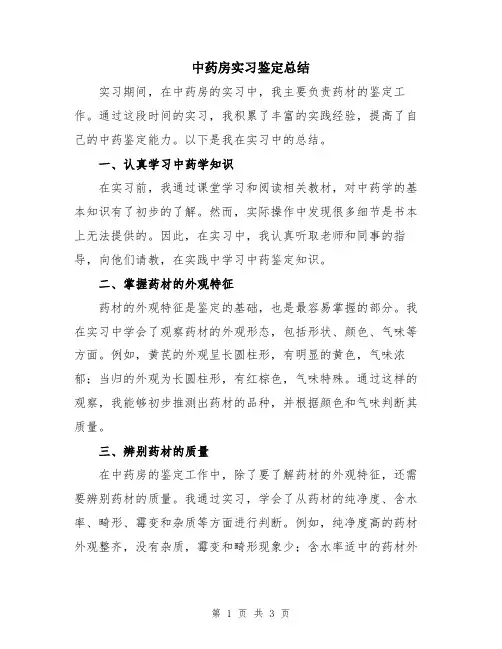 中药房实习鉴定总结