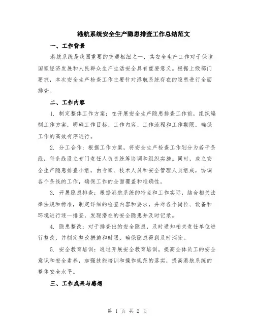 港航系统安全生产隐患排查工作总结范文