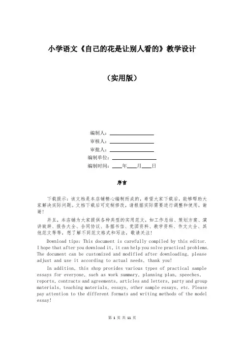 小学语文《自己的花是让别人看的》教学设计