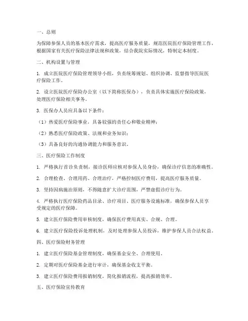 现代医院医疗保险管理制度