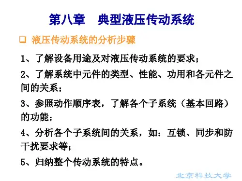 8典型的液压与气压传动系统