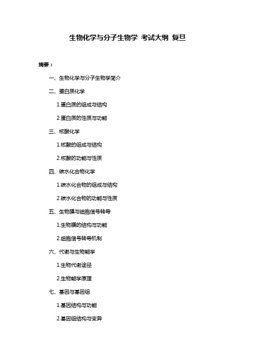 生物化学与分子生物学 考试大纲 复旦