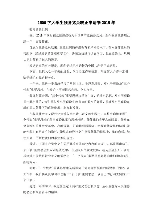 最新-201900字大学生预备党员转正申请书2019年 精品