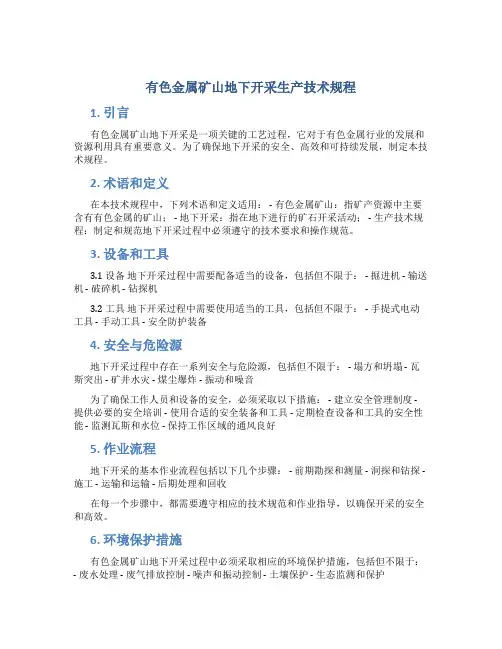 有色金属矿山地下开采生产技术规程