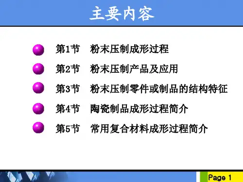粉末压制和常用复合材料成形过程材料成型技术基础讲课稿