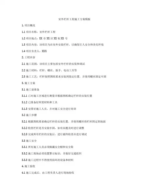 室外栏杆工程施工方案模板