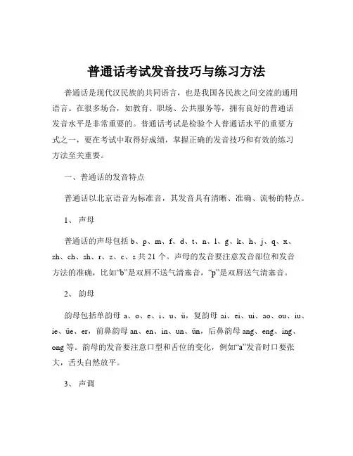 普通话考试发音技巧与练习方法