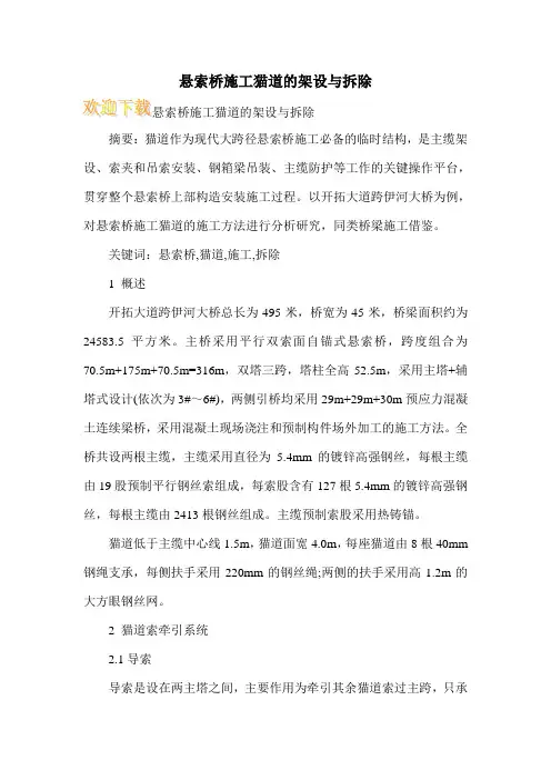 悬索桥施工猫道的架设与拆除
