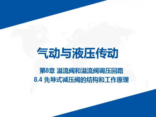 8.4.1先导式减压阀及其图形符号