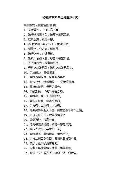 吴桥旅发大会主题宣传口号