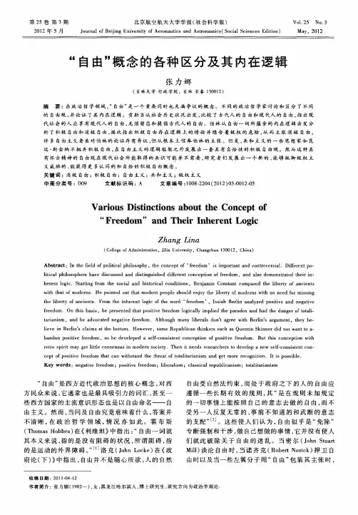 “自由”概念的各种区分及其内在逻辑