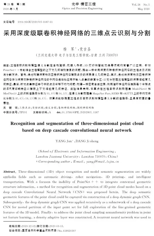 采用深度级联卷积神经网络的三维点云识别与分割